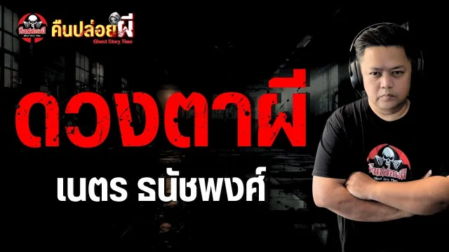 เรื่อง ดวงตาผี  - เนตร ธนัชพงศ์