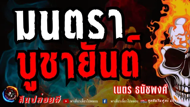 เรื่อง มนตราบูชายันต์  - เนตร ธนัชพงศ์