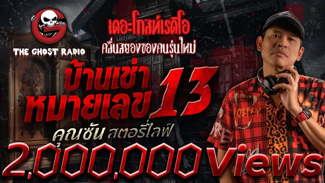 บ้านเช่าหมายเลข 13 •  สตอรี่ไลฟ์ | 11 พ.ค. 68 | THE GHOST RADIO