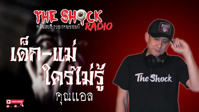 เด็ก-แม่-ใครไม่รู้ คุณแอล l TheShock13