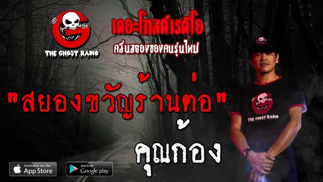 สยองขวัญร้านต่อ |  | 2 พฤษภาคม 2563 | TheGhostRadio ฟังเรื่องผีเดอะโกส