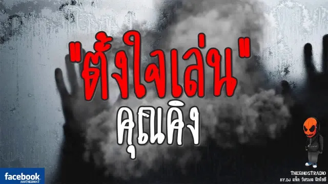 [TheGhostRadio] เรื่อง "ตั้งใจเล่น"  วันที่ 19 สิงหาคม 2560 | TheGhostRadio ฟังเรื่องผีเดอะโกส
