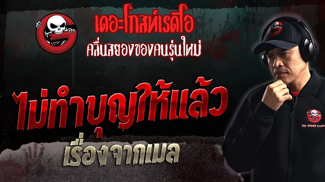 เรื่องจากเมล • ไม่ทำบุญให้แล้ว | 3 ธ.ค. 66 | THE GHOST RADIO