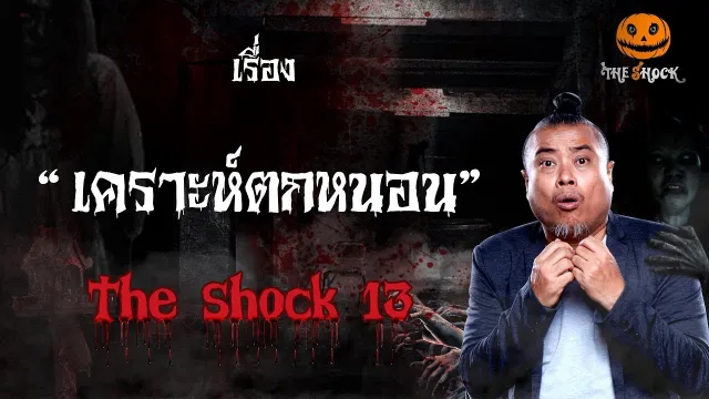 The Shock เดอะช็อค เรื่อง เคราะห์ตกหนอน ออกอากาศวันจันทร์ที่ 29 ตุลาคม 2561