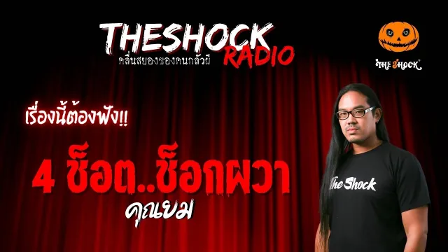 4 ช็อต..ช็อกผวา คุณยม | TheShock13