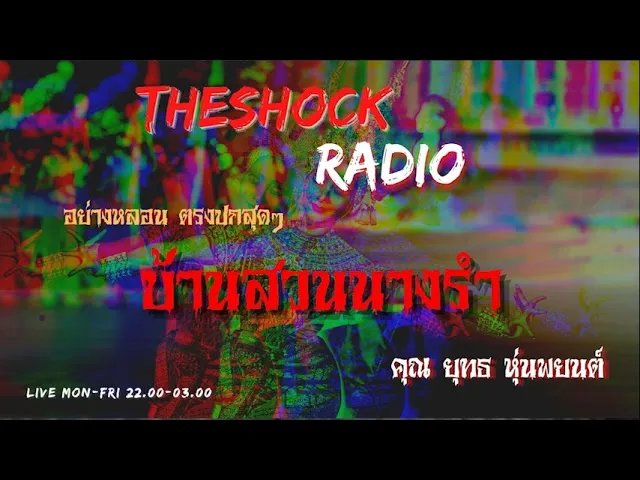 บ้านสวนนางรำ คุณ ยุทธ หุ่นพยนต์ l TheShock13