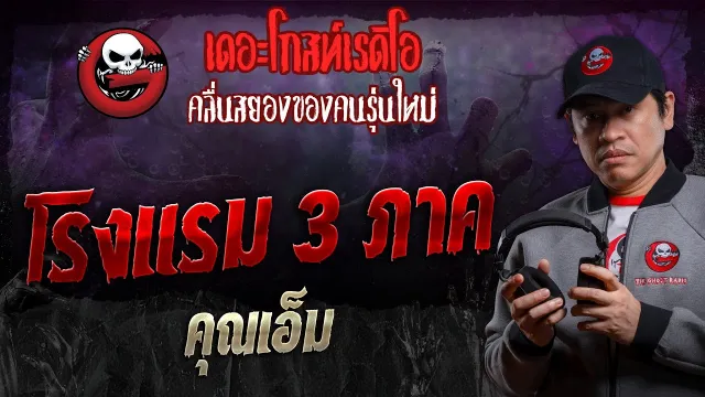 โรงแรม 3 ภาค •  | 4 พ.ค. 67 | THE GHOST RADIO