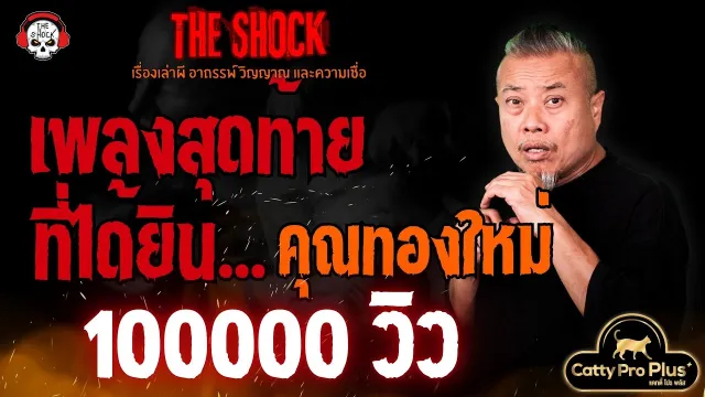 เพลงสุดท้ายที่ได้ยิน... คุณทองใหม่ l TheShock13
