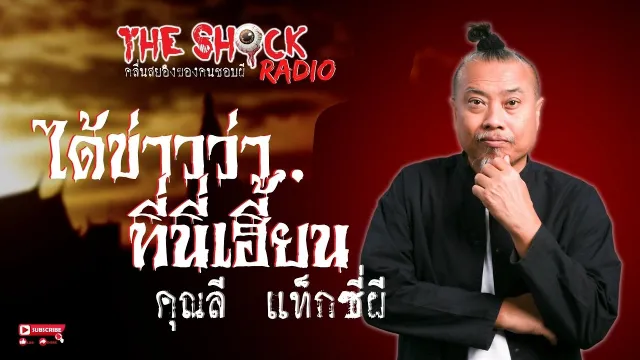 ได้ข่าวว่าที่นี่เฮี้ยน คุณลี แท็กซี่ผี l TheShock13