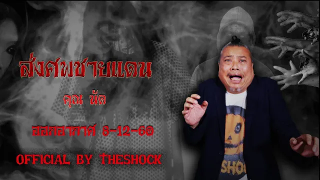 The Shock เดอะช็อค เรื่อง ส่งศพชายแดน ออกอากาศ 8-12-60 The Shock เดอะช๊อค