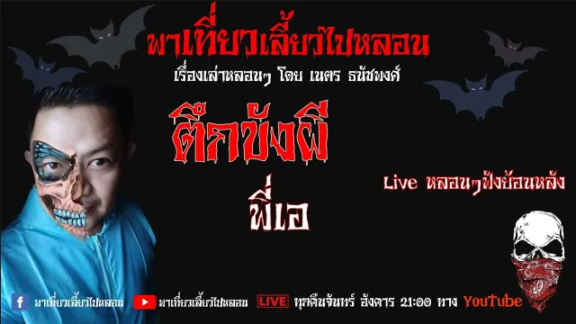 EP. 120 ตึกขังผี - พี่เอ