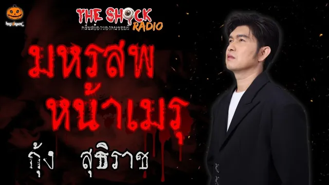 มหรสพหน้าเมรุ คุณกุ้ง สุธิราช l TheShock13