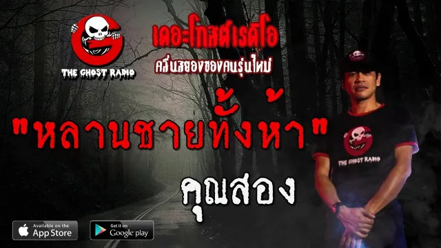 หลานชายทั้งห้า |  | 26 มกราคม 2563 | TheGhostRadioOfficialฟังเรื่องผีเดอะโกส