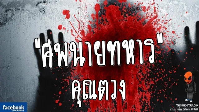 ศพนายทหาร •  | 13 ก.ย. 59 | TheGhostRadioOfficial ฟังเรื่องผีเดอะโกส