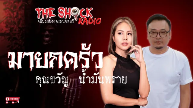 มายกครัว ดีเจขวัญ น้ำมันพราย l TheShock13