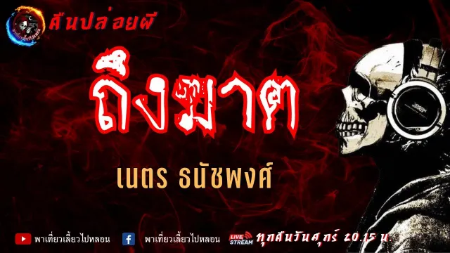 เรื่อง ถึงฆาต  - เนตร ธนัชพงศ์