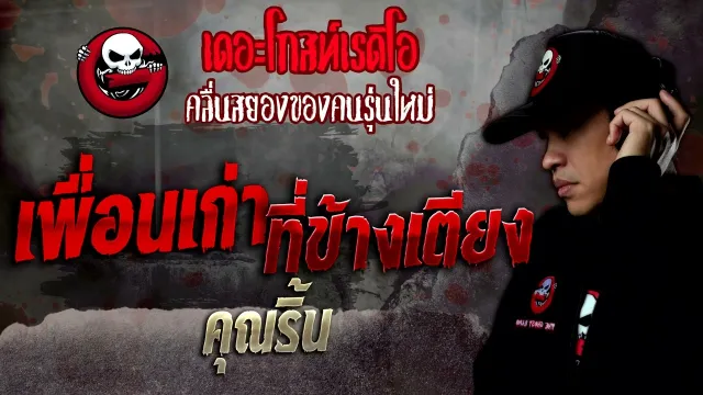 เพื่อนเก่าที่ข้างเตียง •  | 16 ก.ค. 65 | THE GHOST RADIO