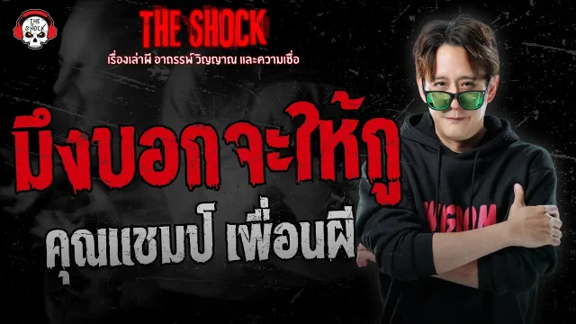มึงบอกจะให้กู คุณแชมป์ เพื่อนผี | THE SHOCK