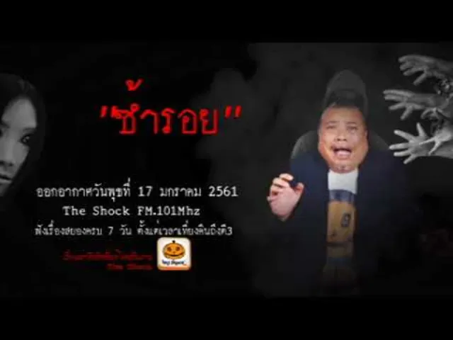 The Shock เดอะช็อค เรื่อง ซ้ำรอย ออกอากาศพุธที่ 17 มกราคม 2561