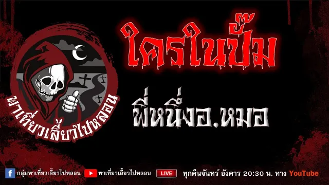 EP.882 ใครในปั๊ม - พี่หนึ่งอ. หมอ