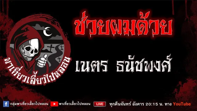 เรื่อง ช่วยผมด้วย - เนตร ธนัชพงศ์