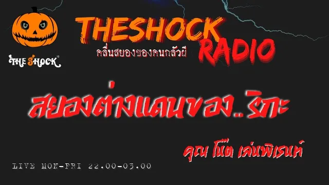 สยองต่างแดนของ..ริกะ คุณ โน๊ต เล่นพิเรนทร์ l TheShock13