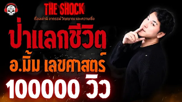 ป่าแลกชีวิต อ.มิ้ม เลขศาสตร์ l TheShock13