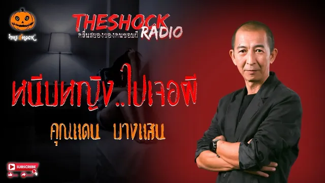 หนีบหญิง..ไปเจอผี คุณแดน บางแสน l TheShock13