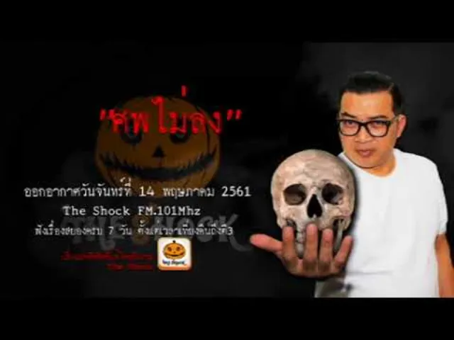 The Shock เดอะช็อค เรื่อง ศพไม่ลง ออกอากาศวันจันทร์ที่ 14 พฤษภาคม 2561