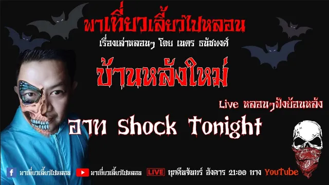 EP.114 บ้านหลังใหม่ - อาท Shock Tonight
