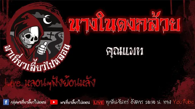 EP. 438 นางในดงกล้วย - คุณแพท