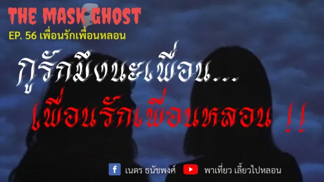 EP. 56 เพื่อนรักเพื่อนหลอน