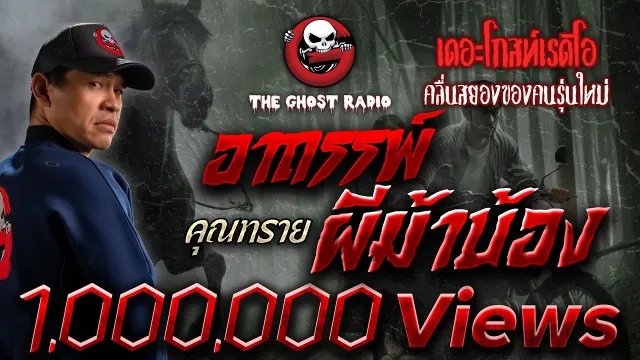 อาถรรพ์ผีม้าบ้อง •  | 15 ม.ค. 66 | THE GHOST RADIO