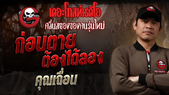 ก่อนตายต้องได้ลอง •  | 2 มี.ค. 68 | THE GHOST RADIO