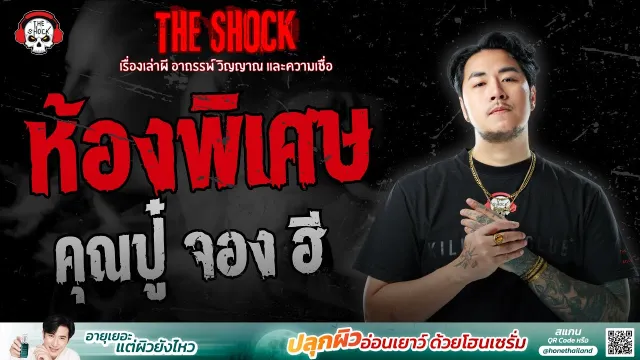 ห้องพิเศษ คุณปู๋ จอง ฮี | THE SHOCK