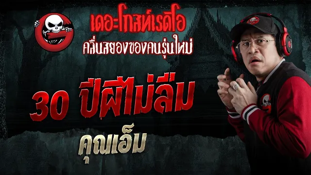 30 ปีผีไม่ลืม  • คุณเอ็ม | 21 มี.ค. 69 | THE GHOST RADIO