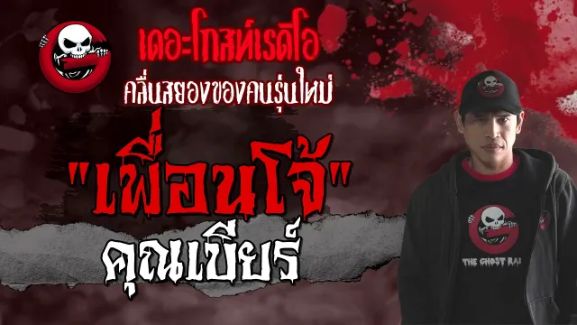 เพื่อนโจ้ |  | 6 มิถุนายน 2564 | TheGhostRadioOfficial