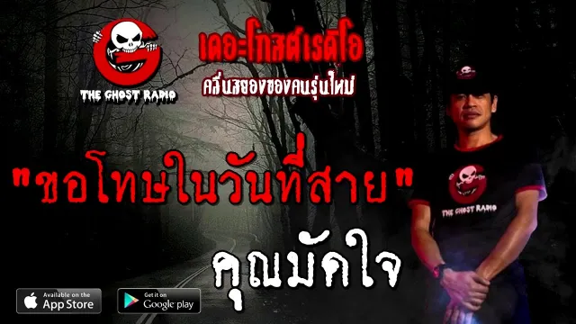 ขอโทษในวันที่สาย |  | 6 กันยายน 2563 | TheGhostRadio ฟังเรื่องผีเดอะโกส