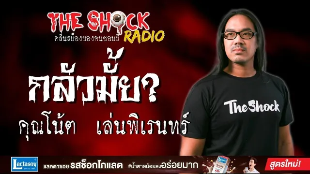 กลัวมั้ย? คุณโน้ต เล่นพิเรนทร์ l TheShock13