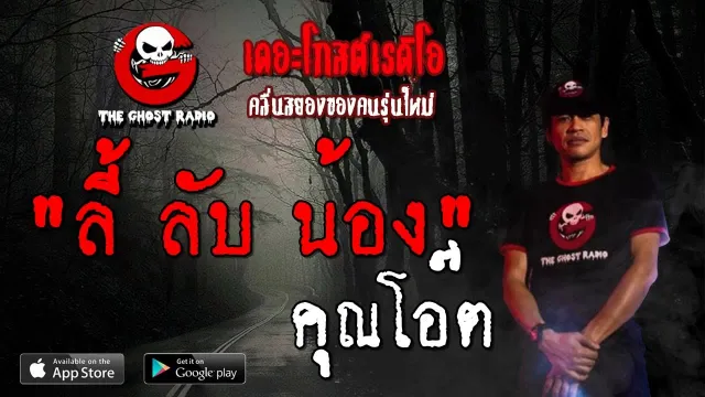 ลี้ ลับ น้อง |  | 5 ตุลาคม 2562 | TheGhostRadioOfficial ฟังเรื่องผีเดอะโกส