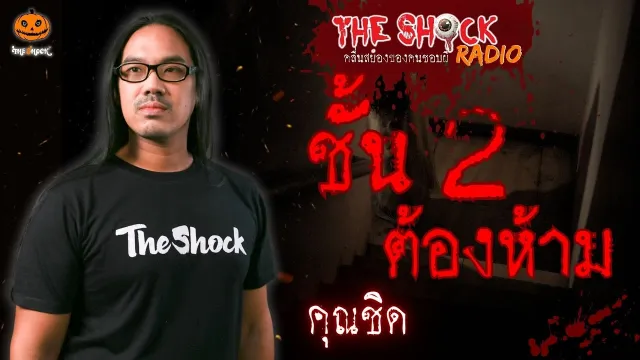 ชั้น 2 ต้องห้าม คุณชิด l TheShock13