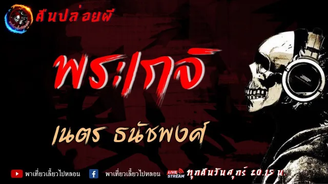 เรื่อง พระเกจิ - เนตร ธนัชพงศ์ | คืนปล่อยผี