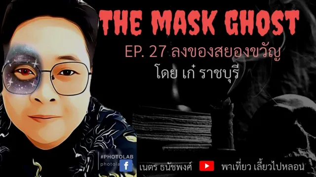 EP. 27 ลงของสยองขวัญ โดยคุณเก๋ ราชบุรี