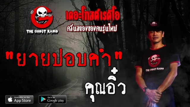 ยายปอบคำ |  | 26 เมษายน 2563 | TheGhostRadioOfficial ฟังเรื่องผีเดอะโกส