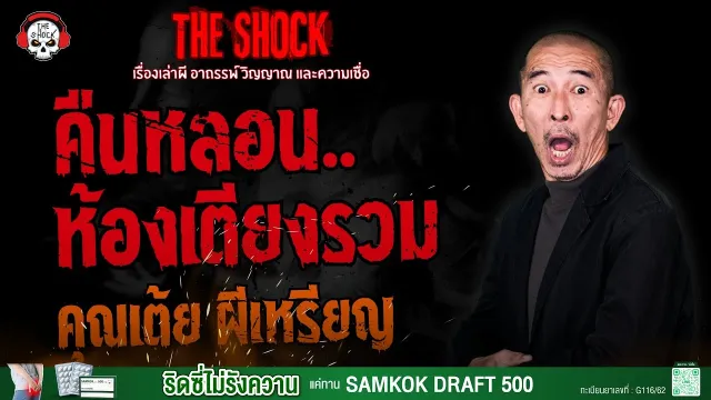 คืนหลอน..ห้องเตียงรวม คุณเต้ย ผีเหรียญ l TheShock13
