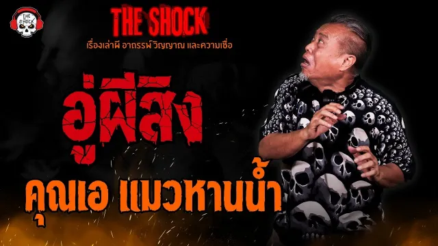 อู่ผีสิง คุณเอ แมวหานน้ำ l TheShock13