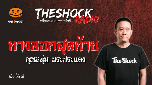 ทางออกสุดท้าย คุณหนุ่ม พระประแดง l TheShock13