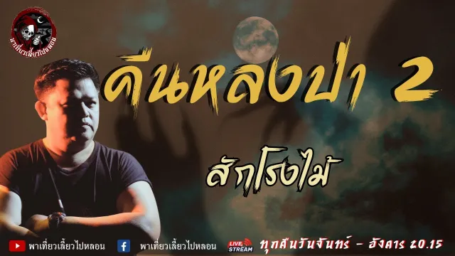 เรื่อง คืนหลงป่า 2 - สักโรงไม้