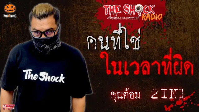 คนที่ใช่ ในเวลาที่ผิด คุณต้อม 2in1 l TheShock13