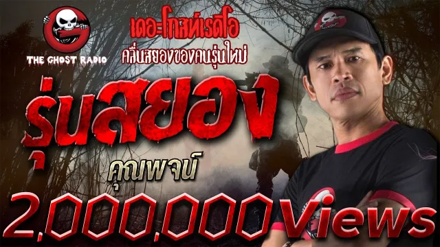 รุ่นสยอง •  | 24 พ.ย. 62 | THE GHOST RADIO